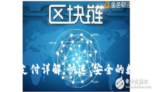 TPWallet闪兑待支付详解：快速、安全的数字货币交易体验