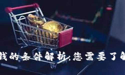 华为钱包借钱的条件解析：您需要了解的全部信息
