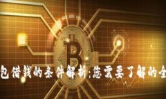华为钱包借钱的条件解析：您需要了解的全部信