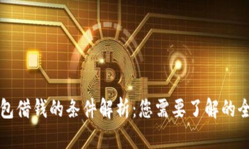 华为钱包借钱的条件解析：您需要了解的全部信息
