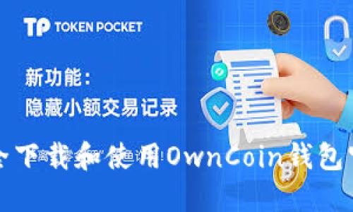 如何安全下载和使用OwnCoin钱包官方版本