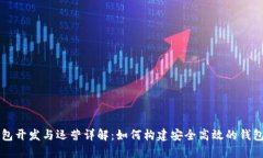 区块链钱包开发与运营详解：如何构建安全高效
