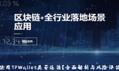 使用TPWallet是否违法？全面解析与风险评估