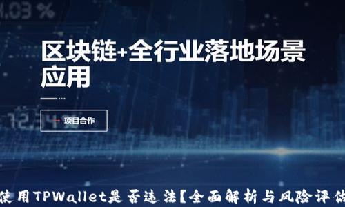 
使用TPWallet是否违法？全面解析与风险评估