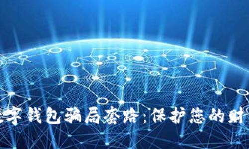 揭露数字钱包骗局套路：保护您的财产安全