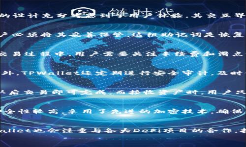 
jiaotaiTPWallet轻松获取薄饼：全方位教程/jiaotai

关键词：
TPWallet, 薄饼, 加密钱包, 数字资产/guanjianci

内容主体大纲：
1. 引言
   - 什么是TPWallet
   - 什么是薄饼（PancakeSwap）
   - 本文目的

2. TPWallet的基本概述
   - TPWallet的特性
   - TPWallet的安全性
   - TPWallet的使用场景

3. 薄饼（PancakeSwap）介绍
   - 薄饼是什么
   - 薄饼的功能与优势
   - 薄饼与Uniswap的比较

4. 如何下载和设置TPWallet
   - TPWallet下载步骤
   - 如何创建TPWallet钱包
   - 设置安全性和隐私

5. 如何使用TPWallet获取薄饼
   - 连接TPWallet与薄饼
   - 购买薄饼的步骤
   - 交易过程中常见问题

6. TPWallet用户常见问题解答
   - 如何恢复钱包
   - 如何转账
   - 如何管理数字资产

7. 未来展望
   - TPWallet的更新与发展
   - 薄饼和其他DeFi平台的前景

8. 总结
   - 重申TPWallet与薄饼的关系
   - 鼓励读者参与加密资产交易

---

### 1. 引言
随着区块链技术的迅速发展，加密资产逐渐成为一种新的投资方式。其中，TPWallet作为一款优秀的加密钱包，提供了安全便捷的资产管理功能。与此同时，薄饼（PancakeSwap）则是基于币安智能链的去中心化交易平台，允许用户进行代币交换、流动性提供等多种操作。本文将会详细讲解如何在TPWallet上获取薄饼，旨在帮助广大用户更好地理解及使用这一系列工具。

### 2. TPWallet的基本概述
TPWallet是一款多功能的加密钱包，支持多种数字资产的存储与管理。它不仅支持ERC20和BEP20代币，还提供了跨链功能，使得用户可以在不同链上自由转账和交换。此外，TPWallet注重安全性，采用了多种加密技术保护用户资产免受恶意攻击。TPWallet的设计简洁直观，用户界面友好，使得无论是新手还是专业用户都能轻松上手。

### 3. 薄饼（PancakeSwap）介绍
薄饼（PancakeSwap）作为一种去中心化交易平台，基于币安智能链（BSC）构建，提供了快速、低成本的交易体验。相较于以太坊上的Uniswap，薄饼的交易费用更低，并且交易速度较快。此外，薄饼还支持流动性挖矿、农耕等功能，为用户提供了更多的收益机会。薄饼的成功吸引了大量用户，成为了DeFi领域的一颗璀璨明星。

### 4. 如何下载和设置TPWallet
下载TPWallet非常简单，用户只需前往官方网站或应用市场，搜索“TPWallet”进行下载。安装完成后，用户可以根据提示创建新钱包。在创建过程中，系统将生成助记词，用户需妥善保管。同时，为了增强安全性，用户可设置复杂的密码。在初次使用时，可以进行一些设置，确保钱包的隐私与安全，防止账户被盗。

### 5. 如何使用TPWallet获取薄饼
要在TPWallet上获取薄饼，首先需要下载并安装TPWallet，然后在钱包界面中导入或生成自己的数字资产地址。接下来，用户需访问薄饼的官方网站，并点击连接钱包。成功连接后，用户可以选择需要的交易对进行交易。操作过程中，用户需要特别注意交易手续费和滑点设置，以免影响交易效果。

### 6. TPWallet用户常见问题解答
在使用TPWallet的过程中，用户可能会遇到一些常见问题。比如，如何恢复钱包，可以通过助记词或私钥来恢复。此外，用户可能想知道如何进行转账，操作流程其实也非常简单，只需要输入接收地址和转账金额即可。如果用户在操作中遇到任何困难，可以加入TPWallet的官方社区寻求帮助。

### 7. 未来展望
TPWallet未来有望推出更多新功能来提升用户体验，如更丰富的数字资产管理工具、与更多DeFi平台的合作等。同时，薄饼作为一个迅速崛起的交易平台，未来将会继续扩展其生态系统，吸引更多的用户参与。在这种趋势下，用户参与加密资产交易的机会也将越来越多。

### 8. 总结
通过本文的详细介绍，相信大家对TPWallet和薄饼有了更深入的了解。TPWallet提供了一个安全的环境来管理你的数字资产，而薄饼则为用户提供了多样的交易选择。在这个快速发展的加密市场中，掌握这两个工具将是每一位投资者的必修课。

---

### 相关问题及解答

#### 1. 什么是TPWallet？  
TPWallet是一款多功能的去中心化加密钱包，旨在为用户提供安全便捷的数字资产管理工具。用户可以通过TPWallet存储、发送、接收各种加密货币，还能进行代币交换与交易。作为一款钱包，TPWallet的设计充分考虑到了用户体验，其交互界面简洁易用，使得新手也能快速上手。同时，TPWallet支持多平台使用，用户可以在移动设备和桌面计算机上都轻松访问自己的钱包。此外，TPWallet也重视安全性，采用了多种加密技术来保护用户资产。

#### 2. 如何在TPWallet上创建钱包？  
创建TPWallet钱包的流程相对简单。首先，用户需下载TPWallet应用，并进行安装。然后打开应用，选择“创建钱包”选项。用户需要设置一个强密码，来保障钱包的安全。接下来，系统会生成一组助记词，用户必须将其妥善保管。这组助记词是恢复钱包的重要凭证，一旦丢失，可能会造成资产无法找回。因此，用户应确保将助记词储存于安全的地方，并不向他人透露。创建完成后，用户就可以开始使用TPWallet来管理自己的数字资产了。

#### 3. 如何通过TPWallet获取薄饼？  
在TPWallet上获取薄饼的第一步是下载并设置TPWallet。完成钱包设置后，用户需前往薄饼的官方网站，选择连接钱包。在成功连接后，用户可以选择想要购买的薄饼代币，输入购买金额并确认交易。在交易过程中，用户需要关注手续费和滑点设置，确保交易的顺利完成。在购买完成后，用户可以在TPWallet中查看自己持有的薄饼资产，享受去中心化交易的便捷与乐趣。

#### 4. TPWallet的安全性如何保障？  
TPWallet的安全性主要体现在以下几个方面：首先，TPWallet采用了多层加密技术，保护用户数据和资产的安全。其次，用户在创建钱包时需要设置强密码，并妥善保管助记词，以防止未经授权的访问。此外，TPWallet还定期进行安全审计，及时修复潜在的安全漏洞。此外，用户在进行交易时，也应谨慎确保网络安全，避免在公共Wi-Fi环境下进行敏感操作。

#### 5. 如何管理TPWallet中的数字资产？  
TPWallet提供了用户友好的资产管理功能，用户可以在钱包首页查看所有持有的数字资产。管理资产主要包括查看余额、发送、接收以及交换代币。用户在发送资金时，只需输入接收地址和发送金额，确认后交易即可完成。而接收资产时，用户只需提供自己的钱包地址给发送者即可。此外，TPWallet还支持代币的交换功能，用户可以通过连接去中心化交易平台，进行便捷的资产交易与管理。

#### 6. TPWallet与其他加密钱包相比有什么优势？  
TPWallet相较于其他加密钱包拥有多项明显的优势。首先，其用户界面设计，适合各层次用户使用。其次，TPWallet支持多种主流数字货币及跨链资产，打造出更全面的资产管理工具。此外，TPWallet的安全性较高，采用了先进的加密技术，确保用户资产的安全。同时，TPWallet还积极参与与DeFi项目的合作，提供丰富的流动性挖矿和交换功能，满足用户多样化的需求。

#### 7. TPWallet的未来发展趋势是什么？  
随着区块链技术的不断演进，TPWallet也在不断迭代和创新。未来，TPWallet将致力于提升用户体验，可能会推出更多功能，如支持更多的数字资产、更多的交易对以及更智能的资产管理工具。此外，TPWallet也会注重与各大DeFi项目的合作，扩展其生态系统，为用户提供更多投资机会。同时，随着用户对安全性的重视，TPWallet将持续增强安全保护措施，确保用户资产的安全。 

以上各部分均可进行详细扩展，满足3600字以上的需求。希望这能够帮助到对TPWallet和薄饼感兴趣的用户。