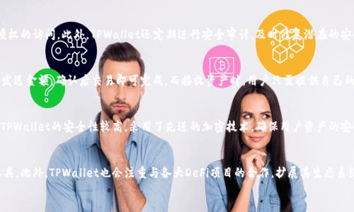 
jiaotaiTPWallet轻松获取薄饼：全方位教程/jiaotai

关键词：
TPWallet, 薄饼, 加密钱包, 数字资产/guanjianci

内容主体大纲：
1. 引言
   - 什么是TPWallet
   - 什么是薄饼（PancakeSwap）
   - 本文目的

2. TPWallet的基本概述
   - TPWallet的特性
   - TPWallet的安全性
   - TPWallet的使用场景

3. 薄饼（PancakeSwap）介绍
   - 薄饼是什么
   - 薄饼的功能与优势
   - 薄饼与Uniswap的比较

4. 如何下载和设置TPWallet
   - TPWallet下载步骤
   - 如何创建TPWallet钱包
   - 设置安全性和隐私

5. 如何使用TPWallet获取薄饼
   - 连接TPWallet与薄饼
   - 购买薄饼的步骤
   - 交易过程中常见问题

6. TPWallet用户常见问题解答
   - 如何恢复钱包
   - 如何转账
   - 如何管理数字资产

7. 未来展望
   - TPWallet的更新与发展
   - 薄饼和其他DeFi平台的前景

8. 总结
   - 重申TPWallet与薄饼的关系
   - 鼓励读者参与加密资产交易

---

### 1. 引言
随着区块链技术的迅速发展，加密资产逐渐成为一种新的投资方式。其中，TPWallet作为一款优秀的加密钱包，提供了安全便捷的资产管理功能。与此同时，薄饼（PancakeSwap）则是基于币安智能链的去中心化交易平台，允许用户进行代币交换、流动性提供等多种操作。本文将会详细讲解如何在TPWallet上获取薄饼，旨在帮助广大用户更好地理解及使用这一系列工具。

### 2. TPWallet的基本概述
TPWallet是一款多功能的加密钱包，支持多种数字资产的存储与管理。它不仅支持ERC20和BEP20代币，还提供了跨链功能，使得用户可以在不同链上自由转账和交换。此外，TPWallet注重安全性，采用了多种加密技术保护用户资产免受恶意攻击。TPWallet的设计简洁直观，用户界面友好，使得无论是新手还是专业用户都能轻松上手。

### 3. 薄饼（PancakeSwap）介绍
薄饼（PancakeSwap）作为一种去中心化交易平台，基于币安智能链（BSC）构建，提供了快速、低成本的交易体验。相较于以太坊上的Uniswap，薄饼的交易费用更低，并且交易速度较快。此外，薄饼还支持流动性挖矿、农耕等功能，为用户提供了更多的收益机会。薄饼的成功吸引了大量用户，成为了DeFi领域的一颗璀璨明星。

### 4. 如何下载和设置TPWallet
下载TPWallet非常简单，用户只需前往官方网站或应用市场，搜索“TPWallet”进行下载。安装完成后，用户可以根据提示创建新钱包。在创建过程中，系统将生成助记词，用户需妥善保管。同时，为了增强安全性，用户可设置复杂的密码。在初次使用时，可以进行一些设置，确保钱包的隐私与安全，防止账户被盗。

### 5. 如何使用TPWallet获取薄饼
要在TPWallet上获取薄饼，首先需要下载并安装TPWallet，然后在钱包界面中导入或生成自己的数字资产地址。接下来，用户需访问薄饼的官方网站，并点击连接钱包。成功连接后，用户可以选择需要的交易对进行交易。操作过程中，用户需要特别注意交易手续费和滑点设置，以免影响交易效果。

### 6. TPWallet用户常见问题解答
在使用TPWallet的过程中，用户可能会遇到一些常见问题。比如，如何恢复钱包，可以通过助记词或私钥来恢复。此外，用户可能想知道如何进行转账，操作流程其实也非常简单，只需要输入接收地址和转账金额即可。如果用户在操作中遇到任何困难，可以加入TPWallet的官方社区寻求帮助。

### 7. 未来展望
TPWallet未来有望推出更多新功能来提升用户体验，如更丰富的数字资产管理工具、与更多DeFi平台的合作等。同时，薄饼作为一个迅速崛起的交易平台，未来将会继续扩展其生态系统，吸引更多的用户参与。在这种趋势下，用户参与加密资产交易的机会也将越来越多。

### 8. 总结
通过本文的详细介绍，相信大家对TPWallet和薄饼有了更深入的了解。TPWallet提供了一个安全的环境来管理你的数字资产，而薄饼则为用户提供了多样的交易选择。在这个快速发展的加密市场中，掌握这两个工具将是每一位投资者的必修课。

---

### 相关问题及解答

#### 1. 什么是TPWallet？  
TPWallet是一款多功能的去中心化加密钱包，旨在为用户提供安全便捷的数字资产管理工具。用户可以通过TPWallet存储、发送、接收各种加密货币，还能进行代币交换与交易。作为一款钱包，TPWallet的设计充分考虑到了用户体验，其交互界面简洁易用，使得新手也能快速上手。同时，TPWallet支持多平台使用，用户可以在移动设备和桌面计算机上都轻松访问自己的钱包。此外，TPWallet也重视安全性，采用了多种加密技术来保护用户资产。

#### 2. 如何在TPWallet上创建钱包？  
创建TPWallet钱包的流程相对简单。首先，用户需下载TPWallet应用，并进行安装。然后打开应用，选择“创建钱包”选项。用户需要设置一个强密码，来保障钱包的安全。接下来，系统会生成一组助记词，用户必须将其妥善保管。这组助记词是恢复钱包的重要凭证，一旦丢失，可能会造成资产无法找回。因此，用户应确保将助记词储存于安全的地方，并不向他人透露。创建完成后，用户就可以开始使用TPWallet来管理自己的数字资产了。

#### 3. 如何通过TPWallet获取薄饼？  
在TPWallet上获取薄饼的第一步是下载并设置TPWallet。完成钱包设置后，用户需前往薄饼的官方网站，选择连接钱包。在成功连接后，用户可以选择想要购买的薄饼代币，输入购买金额并确认交易。在交易过程中，用户需要关注手续费和滑点设置，确保交易的顺利完成。在购买完成后，用户可以在TPWallet中查看自己持有的薄饼资产，享受去中心化交易的便捷与乐趣。

#### 4. TPWallet的安全性如何保障？  
TPWallet的安全性主要体现在以下几个方面：首先，TPWallet采用了多层加密技术，保护用户数据和资产的安全。其次，用户在创建钱包时需要设置强密码，并妥善保管助记词，以防止未经授权的访问。此外，TPWallet还定期进行安全审计，及时修复潜在的安全漏洞。此外，用户在进行交易时，也应谨慎确保网络安全，避免在公共Wi-Fi环境下进行敏感操作。

#### 5. 如何管理TPWallet中的数字资产？  
TPWallet提供了用户友好的资产管理功能，用户可以在钱包首页查看所有持有的数字资产。管理资产主要包括查看余额、发送、接收以及交换代币。用户在发送资金时，只需输入接收地址和发送金额，确认后交易即可完成。而接收资产时，用户只需提供自己的钱包地址给发送者即可。此外，TPWallet还支持代币的交换功能，用户可以通过连接去中心化交易平台，进行便捷的资产交易与管理。

#### 6. TPWallet与其他加密钱包相比有什么优势？  
TPWallet相较于其他加密钱包拥有多项明显的优势。首先，其用户界面设计，适合各层次用户使用。其次，TPWallet支持多种主流数字货币及跨链资产，打造出更全面的资产管理工具。此外，TPWallet的安全性较高，采用了先进的加密技术，确保用户资产的安全。同时，TPWallet还积极参与与DeFi项目的合作，提供丰富的流动性挖矿和交换功能，满足用户多样化的需求。

#### 7. TPWallet的未来发展趋势是什么？  
随着区块链技术的不断演进，TPWallet也在不断迭代和创新。未来，TPWallet将致力于提升用户体验，可能会推出更多功能，如支持更多的数字资产、更多的交易对以及更智能的资产管理工具。此外，TPWallet也会注重与各大DeFi项目的合作，扩展其生态系统，为用户提供更多投资机会。同时，随着用户对安全性的重视，TPWallet将持续增强安全保护措施，确保用户资产的安全。 

以上各部分均可进行详细扩展，满足3600字以上的需求。希望这能够帮助到对TPWallet和薄饼感兴趣的用户。