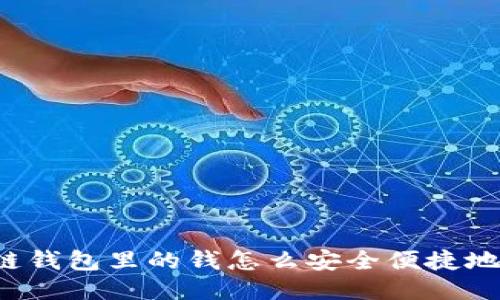 区块链钱包里的钱怎么安全便捷地提现？