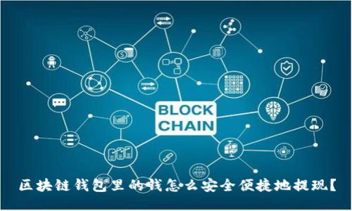 区块链钱包里的钱怎么安全便捷地提现？