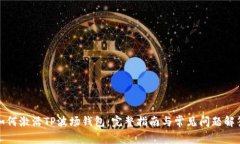 如何激活TP波场钱包：完整指南与常见问题解答