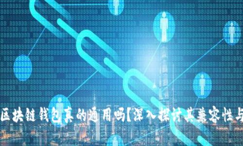 ### 区块链钱包真的通用吗？深入探讨其兼容性与安全性