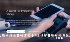 冷钱包转币到交易所需要多久？详解转账时间与