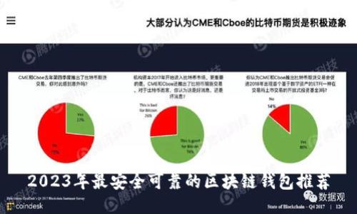 2023年最安全可靠的区块链钱包推荐