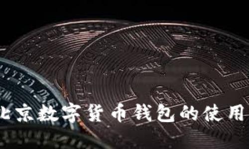 轻松掌握：北京数字货币钱包的使用与发展趋势