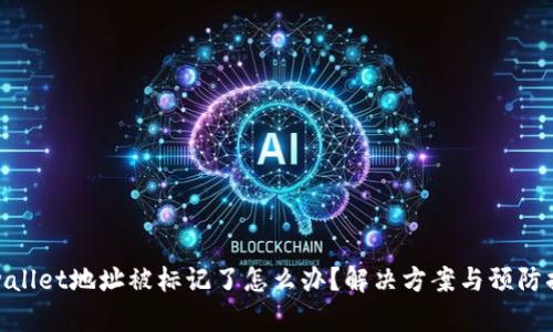 tpwallet地址被标记了怎么办？解决方案与预防措施