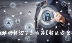 tpwallet地址被标记了怎么办？解决方案与预防措施