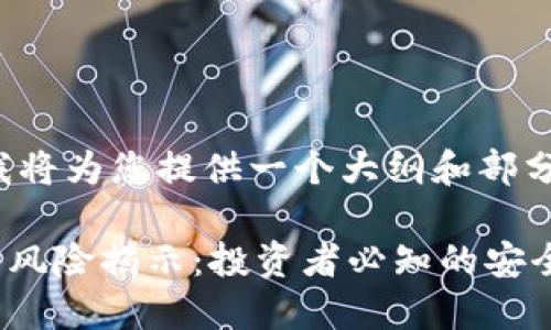 由于字数较多，我将为您提供一个大纲和部分内容，供您参考。

TPWallet中币种风险揭示：投资者必知的安全指南