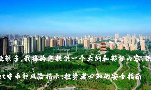 由于字数较多，我将为您提供一个大纲和部分内容，供您参考。

TPWallet中币种风险揭示：投资者必知的安全指南
