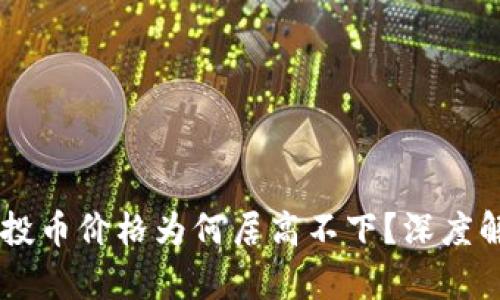 TPWallet空投币价格为何居高不下？深度解析投资潜力