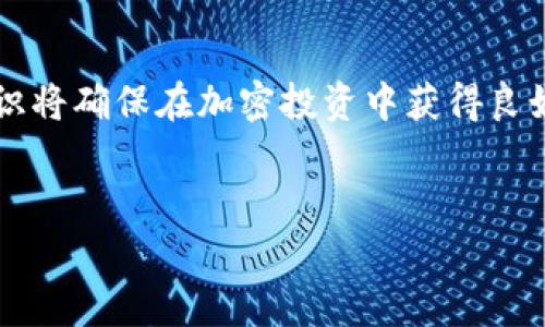 
baioti如何选择合适的交易所和加密钱包：新手入门指南/baioti

交易所, 加密钱包, 数字货币, 安全性/guanjianci

内容主体大纲
1. 引言
   - 交易所和加密钱包的基本概念
   - 为何选择合适的平台对新手至关重要

2. 交易所的选择标准
   - 2.1 安全性
   - 2.2 交易费用
   - 2.3 用户界面友好性
   - 2.4 支持的加密货币种类

3. 加密钱包的类型
   - 3.1 热钱包与冷钱包
   - 3.2 硬件钱包和软件钱包
   - 3.3 纸钱包的使用与风险

4. 如何安全使用交易所
   - 4.1 用户身份验证
   - 4.2 二步验证的重要性
   - 4.3 交易记录的监管

5. 如何安全使用加密钱包
   - 5.1 钱包备份与恢复
   - 5.2 私钥的保护
   - 5.3 防止网络钓鱼攻击

6. 常见问题解答
   - 6.1 我可以同时使用多个交易所和钱包吗？
   - 6.2 交易所是否会冻结我的账户？
   - 6.3 如何选择适合我交易风格的交易所？
   - 6.4 加密钱包是否会被黑客攻击？
   - 6.5 为什么需要转账到加密钱包？
   - 6.6 交易所的存款和提现过程是怎样的？
   - 6.7 有哪些备选的支付方式可用于充币？

7. 总结
   - 如何根据个人需求选择交易所和钱包
   - 未来加密资产管理的重要性

---

### 1. 引言
随着加密货币的逐渐普及，越来越多的人开始涉足这一领域。然而，在交易和存储数字货币时，一个基本的问题是“交易所和加密钱包怎么弄？”。本文将为新手提供一个全面的指南，帮助他们在选择和使用交易所及加密钱包时作出明智的决策。

### 2. 交易所的选择标准
#### 2.1 安全性
安全是选择交易所时最重要的考虑因素之一。近年来，许多交易所受到黑客攻击，导致用户资金损失。因此，选择那些具备高级安全措施的交易所，例如资金保险、冷储存和强大的网络安全防护。

#### 2.2 交易费用
不同交易所的交易费用差异很大。了解这些费用，包括买卖手续费、存取款费用等，有助于用户在长时间内节省成本。选择透明度高、费用合理的交易所，会让交易更加舒适。

#### 2.3 用户界面友好性
一个友好的用户界面可以极大提高交易体验。新手用户应该选择界面直观、功能易于操作的交易所，以减少操作失误的机会。

#### 2.4 支持的加密货币种类
不同交易所支持的加密货币种类不同。用户应根据自己对某些数字货币的兴趣，选择支持这些币种的交易所。多样性将使得用户在未来有更多的投资选择。

### 3. 加密钱包的类型
#### 3.1 热钱包与冷钱包
热钱包是与互联网连接的加密钱包，方便用户随时交易，但相对安全性较低；冷钱包则是离线钱包，安全性高，适合长期持有资产。

#### 3.2 硬件钱包和软件钱包
硬件钱包是专用设备，安全性极高，但价格相对较贵；软件钱包则是应用程序安装在设备上，使用方便，但安全性取决于设备安全。

#### 3.3 纸钱包的使用与风险
纸钱包是将私钥与公钥纸质化存储，安全性强，但也面临丢失或损坏的风险。用户在使用时需谨慎打印与保存。

### 4. 如何安全使用交易所
#### 4.1 用户身份验证
在大多数交易所，用户需要完成身份验证（KYC）以增强安全性。尽管这增加了用户的麻烦，但在保护用户资产安全方面至关重要。

#### 4.2 二步验证的重要性
开启二步验证（2FA）可以为用户的账户增加一层保护。如果有人尝试未经授权访问用户账户，2FA会发送额外的验证信息，确保安全。

#### 4.3 交易记录的监管
用户应定期检查自己的交易记录，确保没有可疑的活动。如发现异常，应立即采取措施，例如更改密码或联系支持团队。

### 5. 如何安全使用加密钱包
#### 5.1 钱包备份与恢复
定期备份钱包，确保在设备损坏时可以快速恢复。许多钱包提供了恢复短语未备份的用户则必须小心，以避免资产损失。

#### 5.2 私钥的保护
私钥直接影响用户的资产安全，应妥善保管，避免泄露。在必要时，可以采取物理保护措施，如纸质存储等。

#### 5.3 防止网络钓鱼攻击
网络钓鱼是最常见的加密货币安全威胁之一。用户应提高警惕，避免点击不明链接和输入敏感信息在可疑网站上。

### 6. 常见问题解答
#### 6.1 我可以同时使用多个交易所和钱包吗？
是的，许多人选择在多个交易所之间进行交易以便于获取最佳价格和交易品种。同时，使用多个钱包可以在不同设备中保持资产安全。

#### 6.2 交易所是否会冻结我的账户？
如果交易所发现可疑活动，可能会暂时冻结账户以进行调查。因此，用户需保持通讯畅通，并确保账户信息准确。

#### 6.3 如何选择适合我交易风格的交易所？
根据交易频率、手续费、用户界面等多方面进行对比，选择适合自己投资风格的交易所。

#### 6.4 加密钱包是否会被黑客攻击？
任何系统都有被攻击的风险。用户使用时应加强安全措施，加密私钥，不使用公共Wi-Fi交易，以减少被攻击的机率。

#### 6.5 为什么需要转账到加密钱包？
将资产转移到加密钱包可以提供更高的安全性，用户掌握控制权，同时避免交易所的潜在风险。

#### 6.6 交易所的存款和提现过程是怎样的？
用户首先需在交易所账户中充值，完成后可根据市场状况进行交易。提现通常包括手续费，并可选择多种提现方式。

#### 6.7 有哪些备选的支付方式可用于充币？
不同国家和交易所支持的支付方式不同，通常包括银行转账、信用卡、PayPal等，用户应根据自身情况选择。

### 7. 总结
在选择交易所和加密钱包时，用户应根据自身需求和风险承受能力进行权衡。了解市场、提升个人安全意识将确保在加密投资中获得良好的体验。

---

如需更详细的内容，或是有其他特定的问题需要解答，请随时告诉我！