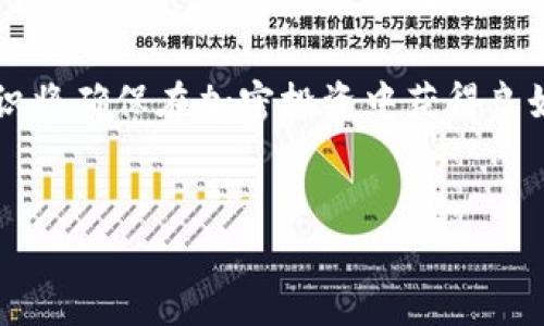 
baioti如何选择合适的交易所和加密钱包：新手入门指南/baioti

交易所, 加密钱包, 数字货币, 安全性/guanjianci

内容主体大纲
1. 引言
   - 交易所和加密钱包的基本概念
   - 为何选择合适的平台对新手至关重要

2. 交易所的选择标准
   - 2.1 安全性
   - 2.2 交易费用
   - 2.3 用户界面友好性
   - 2.4 支持的加密货币种类

3. 加密钱包的类型
   - 3.1 热钱包与冷钱包
   - 3.2 硬件钱包和软件钱包
   - 3.3 纸钱包的使用与风险

4. 如何安全使用交易所
   - 4.1 用户身份验证
   - 4.2 二步验证的重要性
   - 4.3 交易记录的监管

5. 如何安全使用加密钱包
   - 5.1 钱包备份与恢复
   - 5.2 私钥的保护
   - 5.3 防止网络钓鱼攻击

6. 常见问题解答
   - 6.1 我可以同时使用多个交易所和钱包吗？
   - 6.2 交易所是否会冻结我的账户？
   - 6.3 如何选择适合我交易风格的交易所？
   - 6.4 加密钱包是否会被黑客攻击？
   - 6.5 为什么需要转账到加密钱包？
   - 6.6 交易所的存款和提现过程是怎样的？
   - 6.7 有哪些备选的支付方式可用于充币？

7. 总结
   - 如何根据个人需求选择交易所和钱包
   - 未来加密资产管理的重要性

---

### 1. 引言
随着加密货币的逐渐普及，越来越多的人开始涉足这一领域。然而，在交易和存储数字货币时，一个基本的问题是“交易所和加密钱包怎么弄？”。本文将为新手提供一个全面的指南，帮助他们在选择和使用交易所及加密钱包时作出明智的决策。

### 2. 交易所的选择标准
#### 2.1 安全性
安全是选择交易所时最重要的考虑因素之一。近年来，许多交易所受到黑客攻击，导致用户资金损失。因此，选择那些具备高级安全措施的交易所，例如资金保险、冷储存和强大的网络安全防护。

#### 2.2 交易费用
不同交易所的交易费用差异很大。了解这些费用，包括买卖手续费、存取款费用等，有助于用户在长时间内节省成本。选择透明度高、费用合理的交易所，会让交易更加舒适。

#### 2.3 用户界面友好性
一个友好的用户界面可以极大提高交易体验。新手用户应该选择界面直观、功能易于操作的交易所，以减少操作失误的机会。

#### 2.4 支持的加密货币种类
不同交易所支持的加密货币种类不同。用户应根据自己对某些数字货币的兴趣，选择支持这些币种的交易所。多样性将使得用户在未来有更多的投资选择。

### 3. 加密钱包的类型
#### 3.1 热钱包与冷钱包
热钱包是与互联网连接的加密钱包，方便用户随时交易，但相对安全性较低；冷钱包则是离线钱包，安全性高，适合长期持有资产。

#### 3.2 硬件钱包和软件钱包
硬件钱包是专用设备，安全性极高，但价格相对较贵；软件钱包则是应用程序安装在设备上，使用方便，但安全性取决于设备安全。

#### 3.3 纸钱包的使用与风险
纸钱包是将私钥与公钥纸质化存储，安全性强，但也面临丢失或损坏的风险。用户在使用时需谨慎打印与保存。

### 4. 如何安全使用交易所
#### 4.1 用户身份验证
在大多数交易所，用户需要完成身份验证（KYC）以增强安全性。尽管这增加了用户的麻烦，但在保护用户资产安全方面至关重要。

#### 4.2 二步验证的重要性
开启二步验证（2FA）可以为用户的账户增加一层保护。如果有人尝试未经授权访问用户账户，2FA会发送额外的验证信息，确保安全。

#### 4.3 交易记录的监管
用户应定期检查自己的交易记录，确保没有可疑的活动。如发现异常，应立即采取措施，例如更改密码或联系支持团队。

### 5. 如何安全使用加密钱包
#### 5.1 钱包备份与恢复
定期备份钱包，确保在设备损坏时可以快速恢复。许多钱包提供了恢复短语未备份的用户则必须小心，以避免资产损失。

#### 5.2 私钥的保护
私钥直接影响用户的资产安全，应妥善保管，避免泄露。在必要时，可以采取物理保护措施，如纸质存储等。

#### 5.3 防止网络钓鱼攻击
网络钓鱼是最常见的加密货币安全威胁之一。用户应提高警惕，避免点击不明链接和输入敏感信息在可疑网站上。

### 6. 常见问题解答
#### 6.1 我可以同时使用多个交易所和钱包吗？
是的，许多人选择在多个交易所之间进行交易以便于获取最佳价格和交易品种。同时，使用多个钱包可以在不同设备中保持资产安全。

#### 6.2 交易所是否会冻结我的账户？
如果交易所发现可疑活动，可能会暂时冻结账户以进行调查。因此，用户需保持通讯畅通，并确保账户信息准确。

#### 6.3 如何选择适合我交易风格的交易所？
根据交易频率、手续费、用户界面等多方面进行对比，选择适合自己投资风格的交易所。

#### 6.4 加密钱包是否会被黑客攻击？
任何系统都有被攻击的风险。用户使用时应加强安全措施，加密私钥，不使用公共Wi-Fi交易，以减少被攻击的机率。

#### 6.5 为什么需要转账到加密钱包？
将资产转移到加密钱包可以提供更高的安全性，用户掌握控制权，同时避免交易所的潜在风险。

#### 6.6 交易所的存款和提现过程是怎样的？
用户首先需在交易所账户中充值，完成后可根据市场状况进行交易。提现通常包括手续费，并可选择多种提现方式。

#### 6.7 有哪些备选的支付方式可用于充币？
不同国家和交易所支持的支付方式不同，通常包括银行转账、信用卡、PayPal等，用户应根据自身情况选择。

### 7. 总结
在选择交易所和加密钱包时，用户应根据自身需求和风险承受能力进行权衡。了解市场、提升个人安全意识将确保在加密投资中获得良好的体验。

---

如需更详细的内容，或是有其他特定的问题需要解答，请随时告诉我！