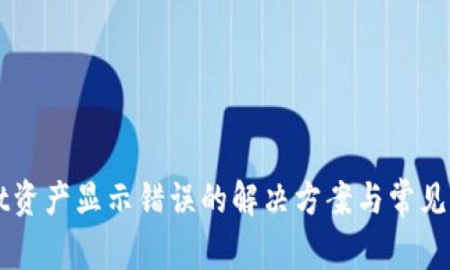 TPWallet资产显示错误的解决方案与常见问题解析