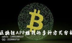 区块链APP赚钱的多种方式分析