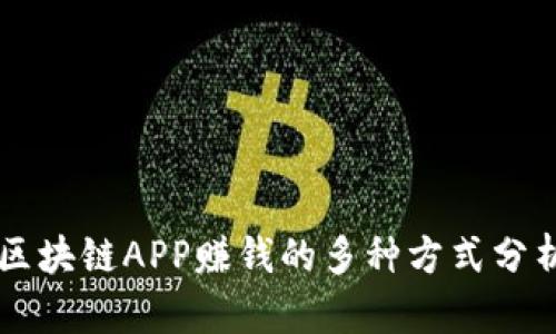 区块链APP赚钱的多种方式分析