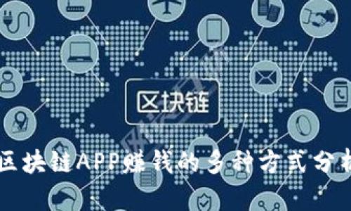 区块链APP赚钱的多种方式分析