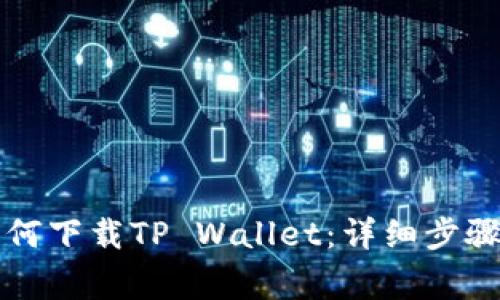 华为手机如何下载TP Wallet：详细步骤与注意事项