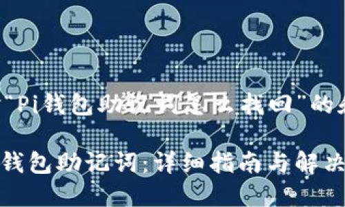 以下是针对“Pi钱包助记词怎么找回”的和相关元素：

如何找回Pi钱包助记词：详细指南与解决方案