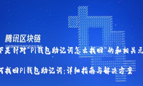 以下是针对“Pi钱包助记词怎么找回”的和相关元素：

如何找回Pi钱包助记词：详细指南与解决方案