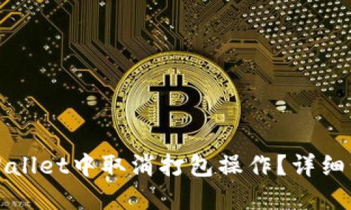 如何在TPWallet中取消打包操作？详细步骤与解答