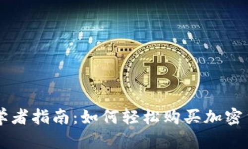 初学者指南：如何轻松购买加密货币