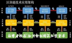 初学者指南：如何轻松购买加密货币
