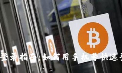 TPWallet手机登录指南：如何用手机号快速登录TPWallet？