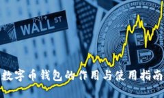 数字币钱包的作用与使用指南