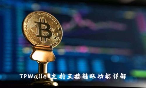 TPWallet支持直接转账功能详解