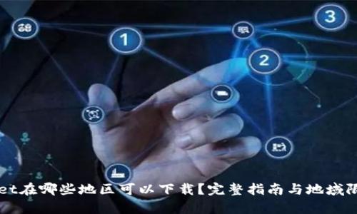 TPWallet在哪些地区可以下载？完整指南与地域限制分析