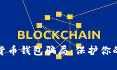 揭秘加密货币钱包骗局：保护你的资金安全