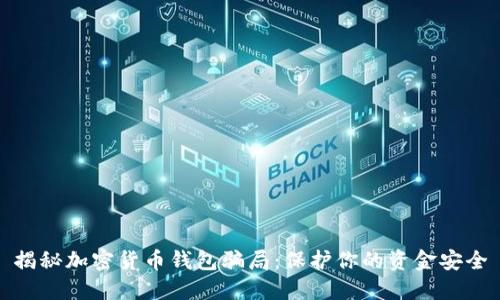揭秘加密货币钱包骗局：保护你的资金安全