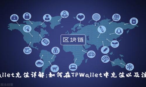 : TPWallet充值详解：如何在TPWallet中充值以及注意事项