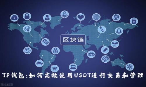 TP钱包：如何高效使用USDT进行交易和管理