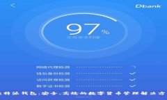 比特派钱包：安全、高效的数字货币管理解决方