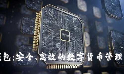 比特派钱包：安全、高效的数字货币管理解决方案