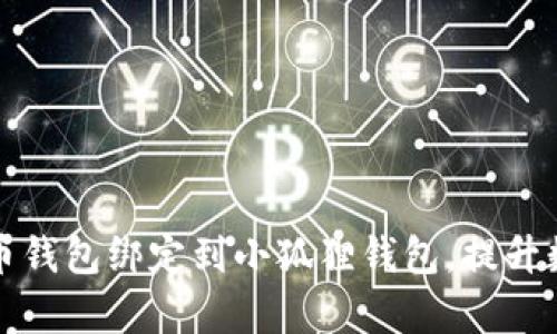 如何将您的比特币钱包绑定到小狐狸钱包，提升数字资产管理效率