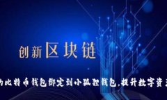 如何将您的比特币钱包绑定到小狐狸钱包，提升