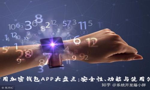 2023年常用加密钱包APP大盘点：安全性、功能与使用体验全解析