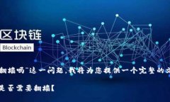 关于“tpwallet需要翻墙吗”这一问题，我将为您提