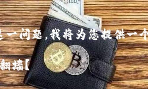 关于“tpwallet需要翻墙吗”这一问题，我将为您提供一个完整的文章结构及相关内容。

tpwallet访问指南：是否需要翻墙？